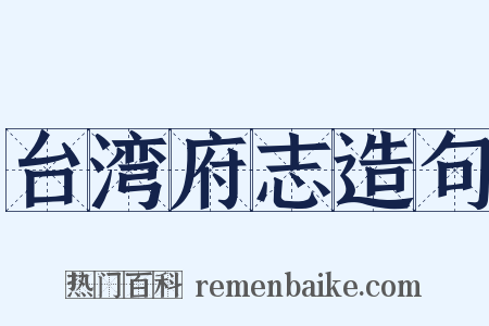 台湾府志造句是什么意思的图片